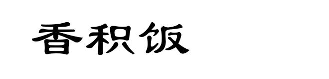 香积饭