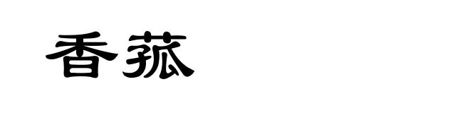 香菰