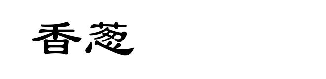 香葱