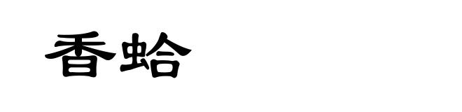 香蛤