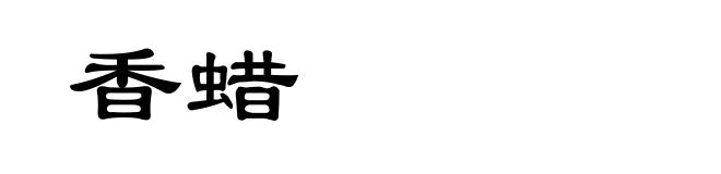 香蜡
