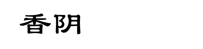 香阴
