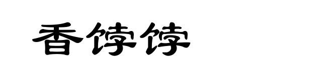香饽饽