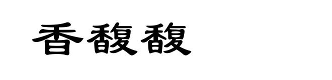 香馥馥