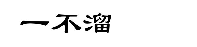 一不溜