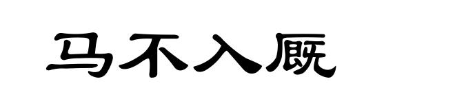 马不入厩