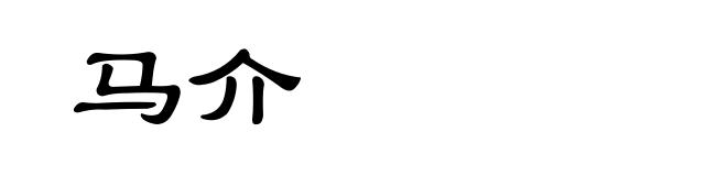 马介