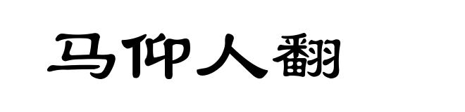 马仰人翻