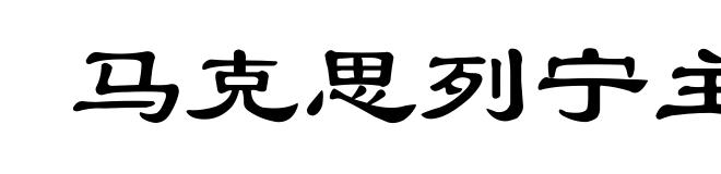 马克思列宁主义