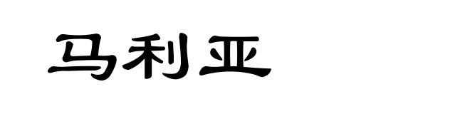 马利亚