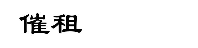 催租