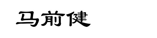 马前健
