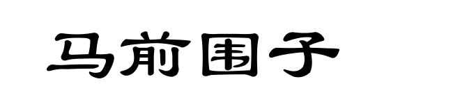 马前围子