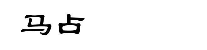 马占