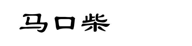 马口柴