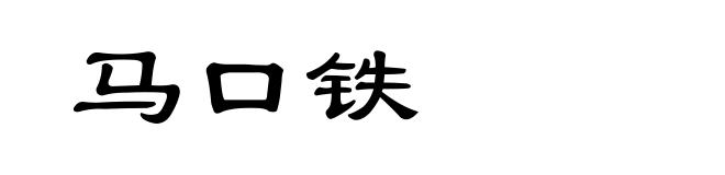 马口铁