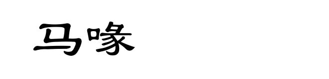 马喙