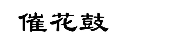 催花鼓