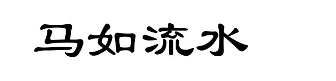 马如流水