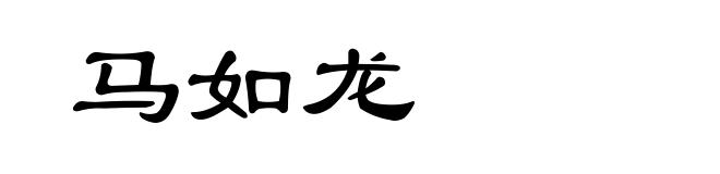 马如龙