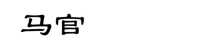 马官