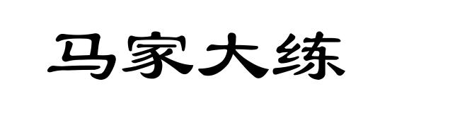 马家大练