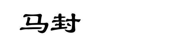 马封