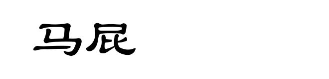 马屁