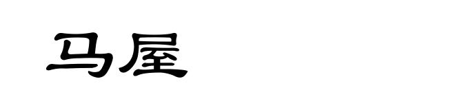马屋
