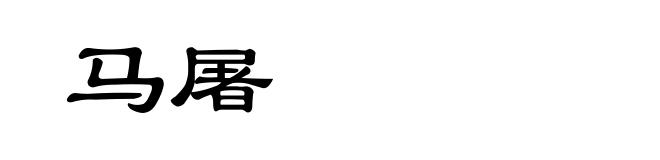 马屠