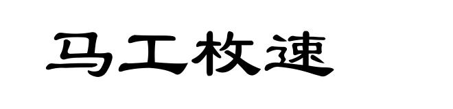 马工枚速