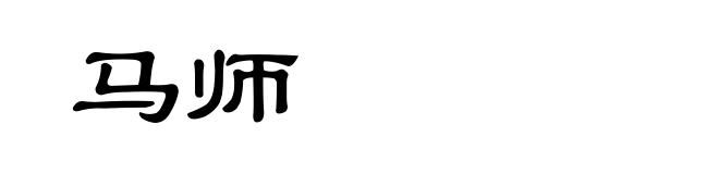 马师
