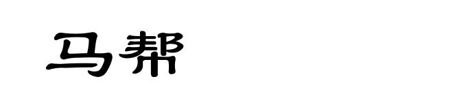 马帮
