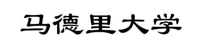 马德里大学