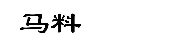 马料