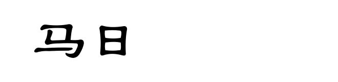 马日
