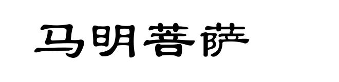 马明菩萨