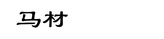 马材