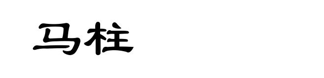 马柱