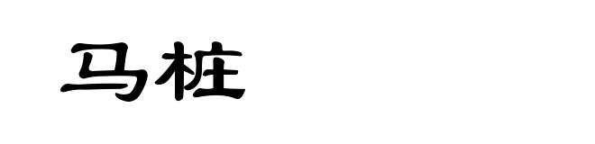 马桩