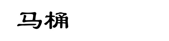 马桶