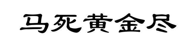 马死黄金尽