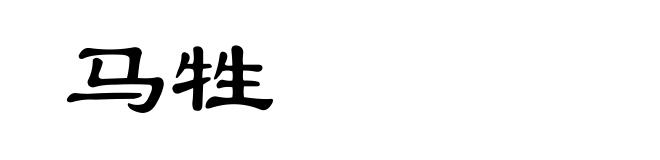 马牲