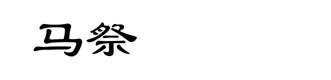 马祭