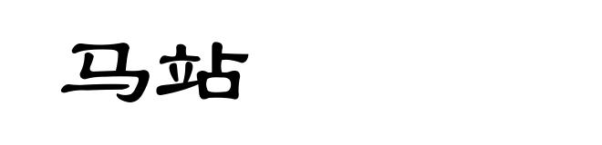 马站