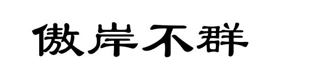 傲岸不群