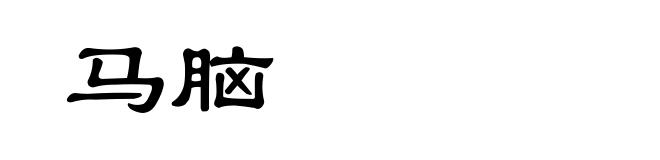 马脑