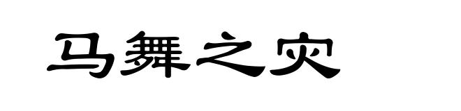 马舞之灾
