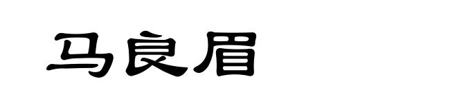 马良眉