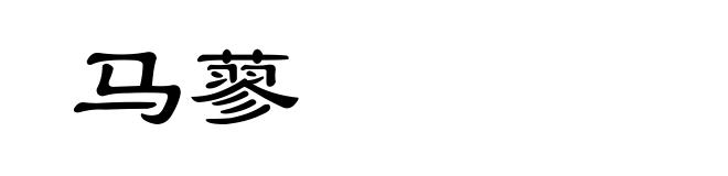 马蓼